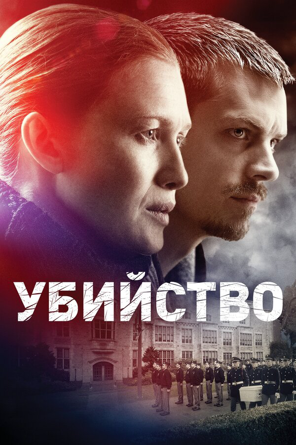 Убийство 2014 постер